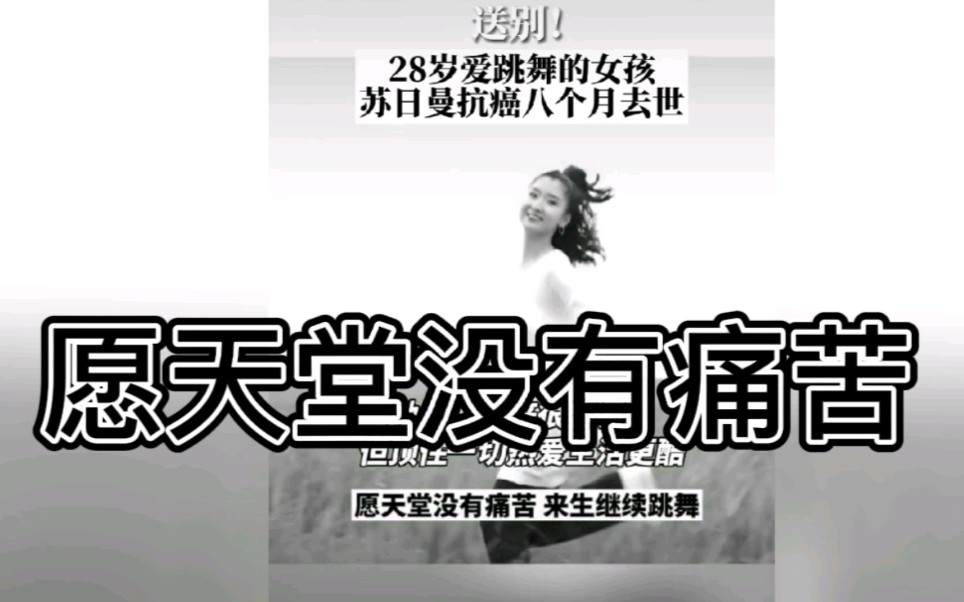 抗癌女孩苏日曼去世!愿天堂没有痛苦!_哔哩哔哩_bilibili