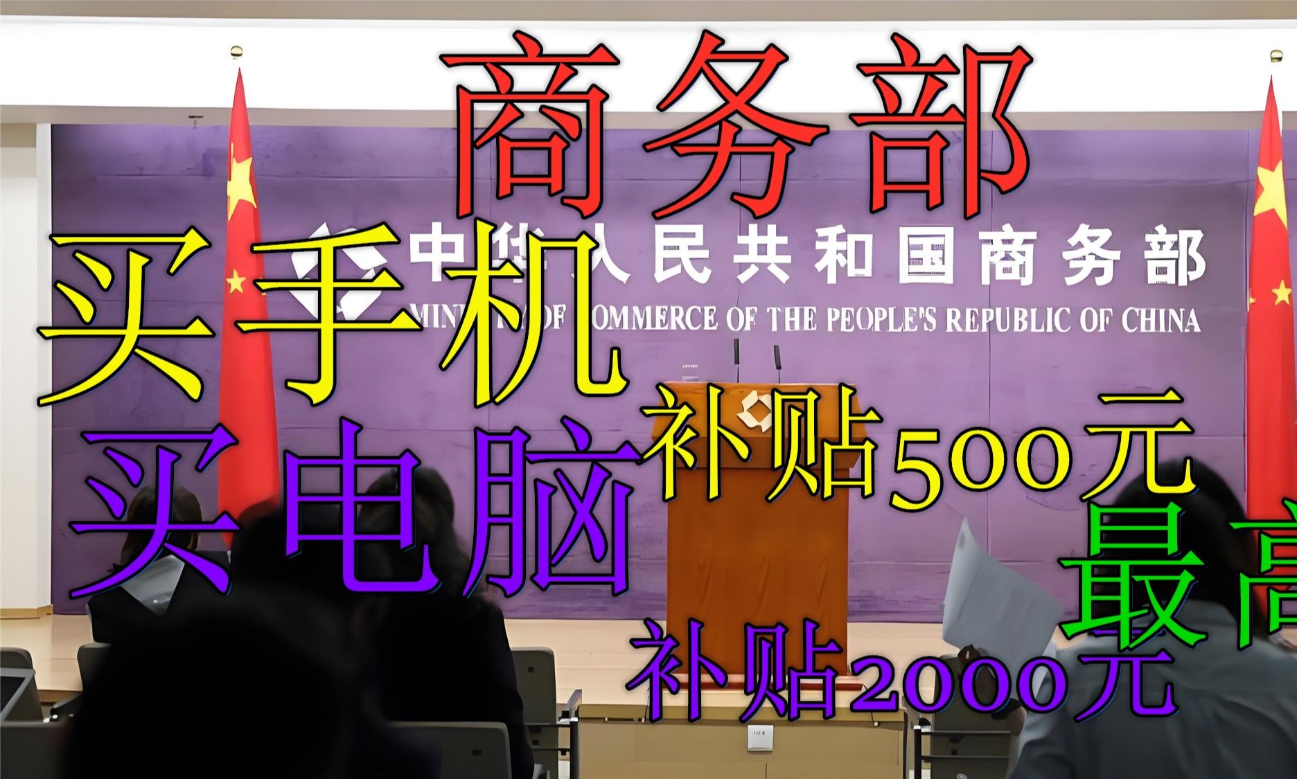 【国家补贴】2025年补贴来了,手机最高补贴500元 家电最高补贴2000元哔哩哔哩bilibili