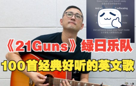 「100首经典好听的英文歌」《21 Guns》绿日乐队.愿世界和平哔哩哔哩bilibili