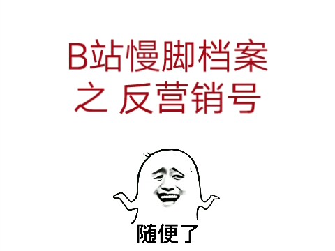 B站慢脚方案之反营销号哔哩哔哩bilibili