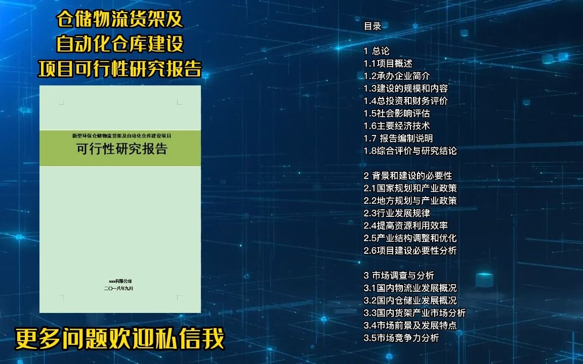 仓储物流货架及自动化仓库建设项目要评审,这份可行性研究报告能帮你哔哩哔哩bilibili