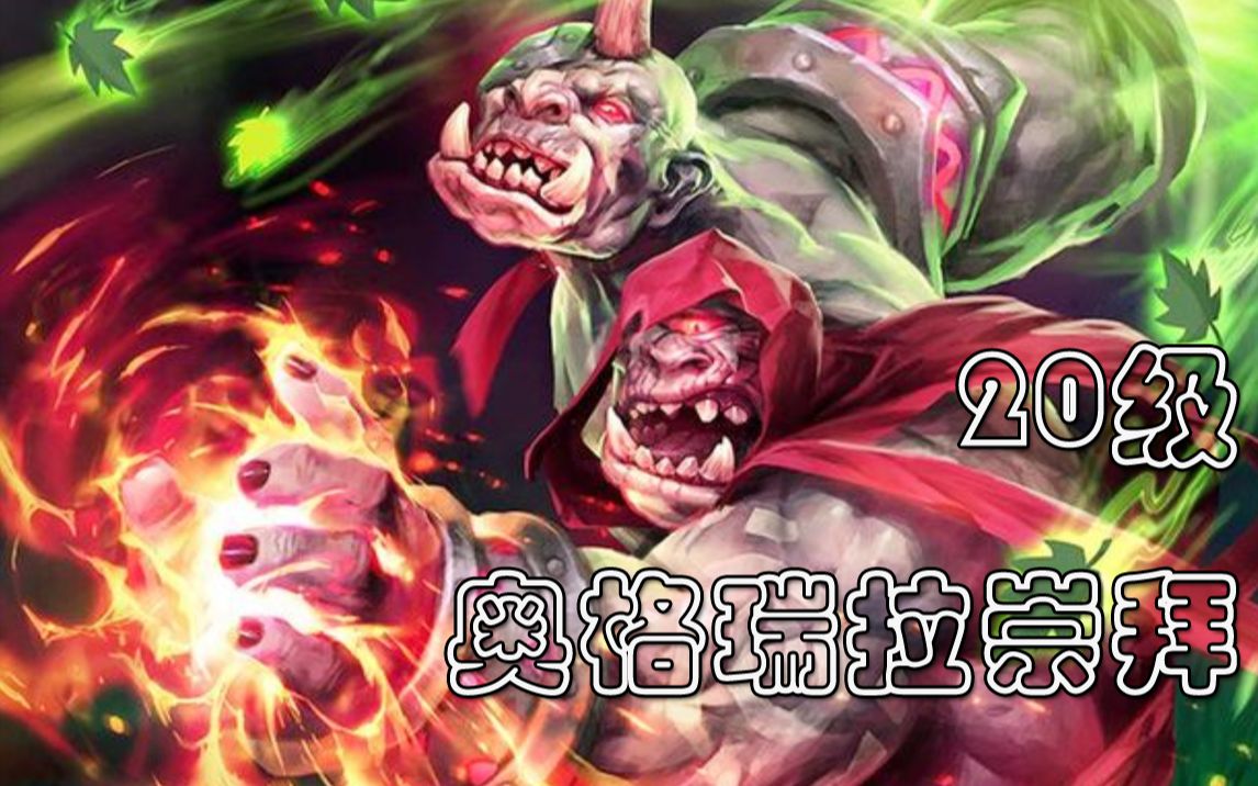 20级奥格瑞拉崇拜 食人魔日常全无忧哔哩哔哩bilibili