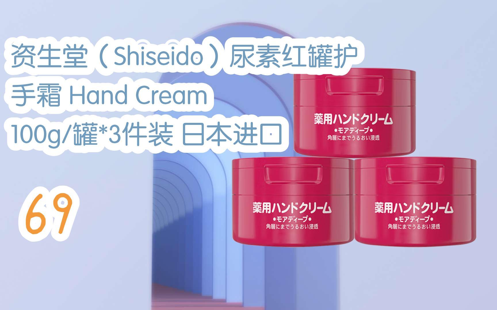 资生堂(shiseido)尿素红罐护手霜 hand cream 100g/罐*3件装 日本进口