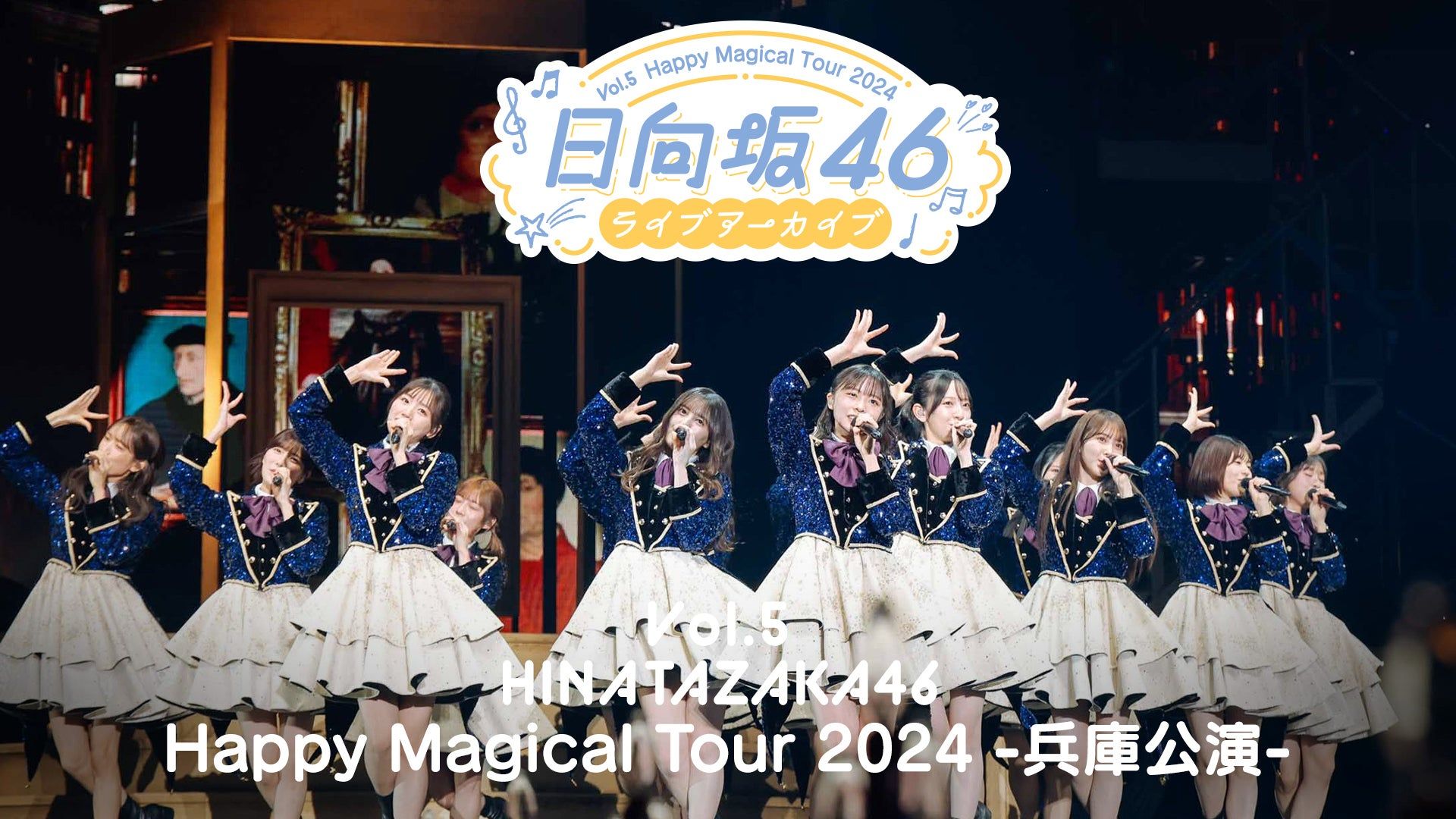【日向坂46】Happy Magical Tour 2024 兵庫公演 DAY2 2024.11.20