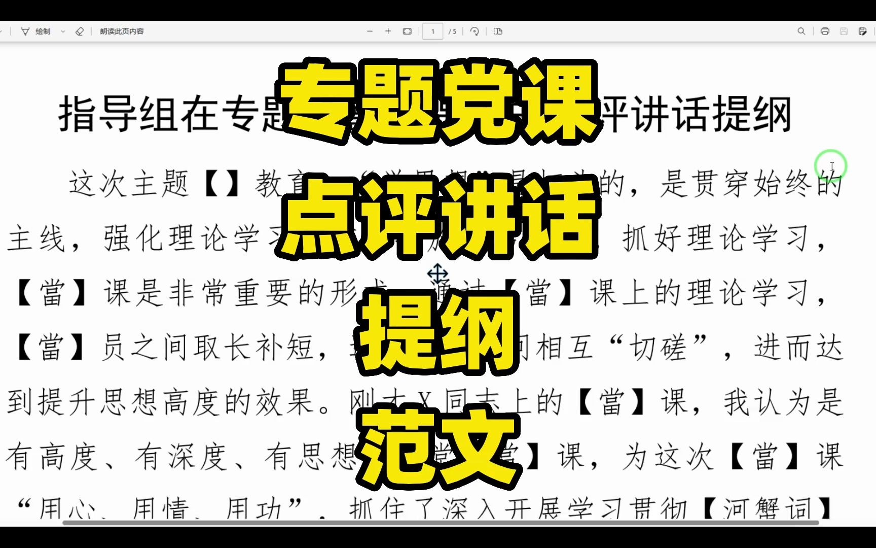 专题党课点评讲话提纲范文全文,word文件哔哩哔哩bilibili