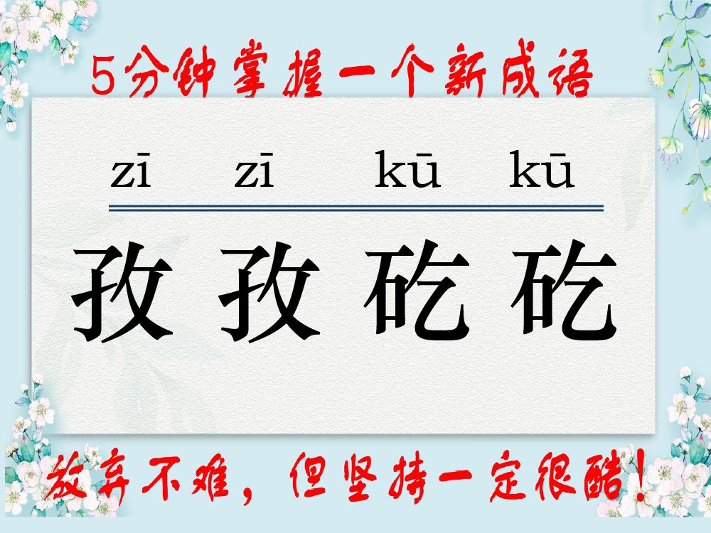 每日成语|之65《孜孜矻矻》!& 成语是中国历史的一部分,是历史文化的积淀.每个成语故事背后,都有一个含义深远的故事,即日起,让我们每天认识一个...