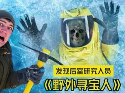 Video herunterladen: 寻宝人雪地发现后室研究人员！