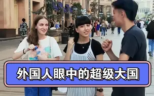 Descargar video: 你认为外国人眼中的超级大国说得对吗？你眼中的超级大国有哪些？#海外生活 #街头采访 #旅行大玩家 #亚美尼亚 #外国人反应 #超级大国  #英语 #中国