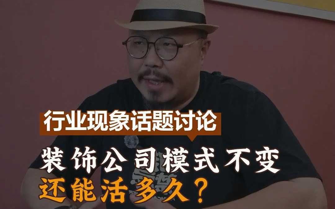 装企老板要警惕了,当下传统签单模式如果不变,你们还能活多久?哔哩哔哩bilibili