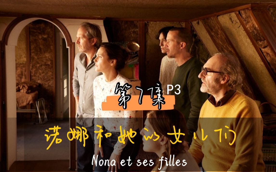 [图]EP7P3 最后五分钟诺娜的演讲太激动人心了【中法字幕】法剧《诺娜和她的女儿们》（法文名Nona et ses filles）类型：女性题材/温馨治愈/悬疑科幻