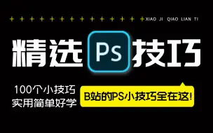 Скачать видео: PS教程：100个PS初学者副业接单必备的小技巧，软件活学活用（PS练习、PS抠图、海报设计）