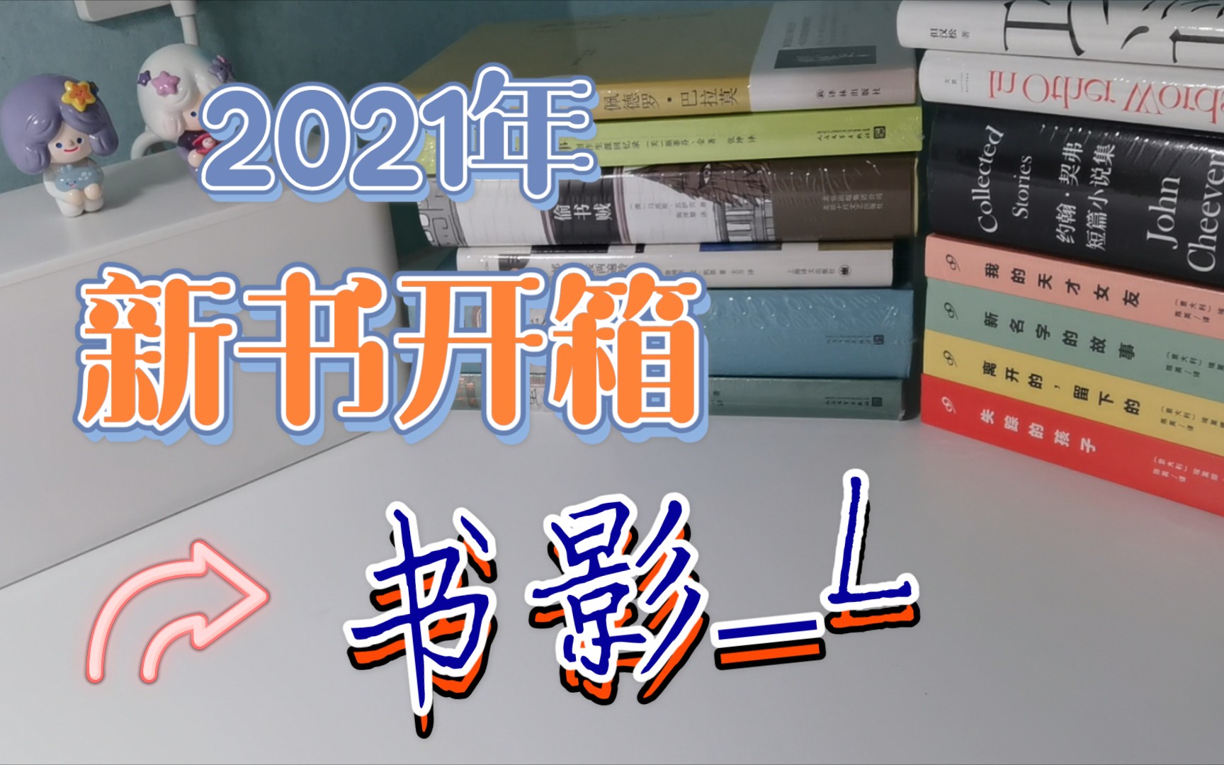 02.09【书单分享10】| 青澄儿 | 2021年的第一单,短篇小说集 书评 畅销书 名著 拉美文学~哔哩哔哩bilibili