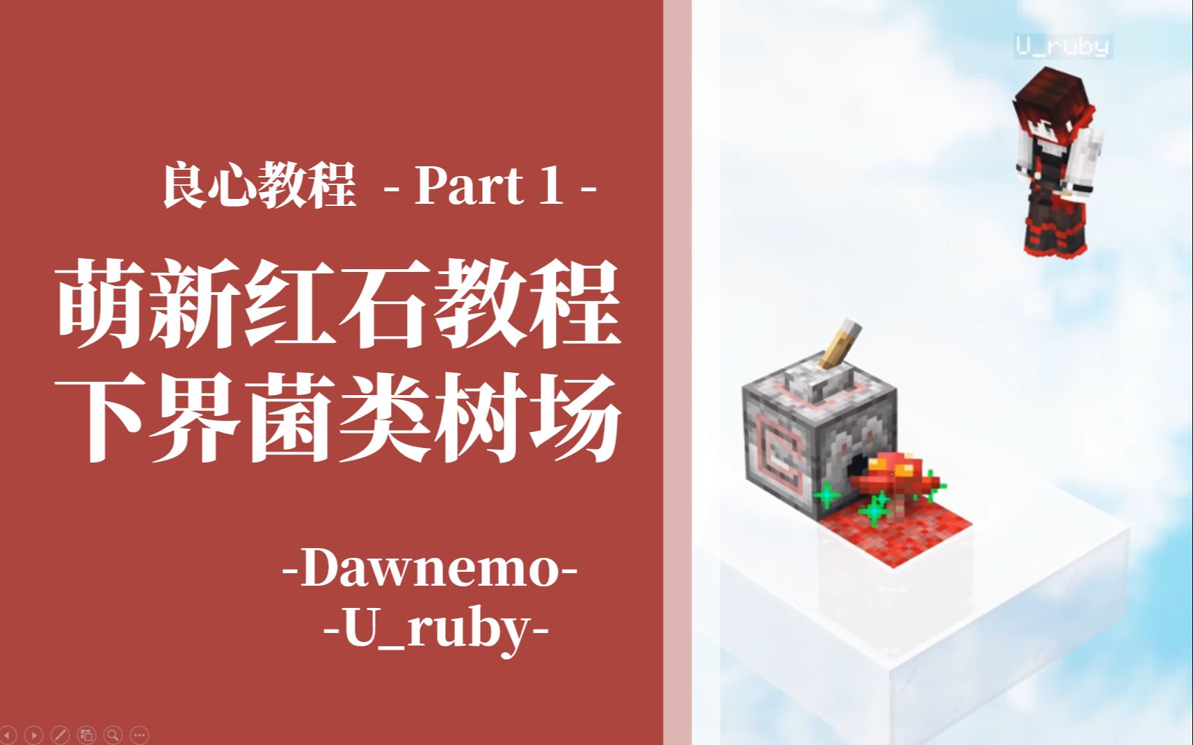 ✅「掰开揉碎⑴」从树场开始的红石新手入门教程  下界诡异菌/绯红菌树场  12gt simple fungus Farm哔哩哔哩bilibili