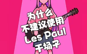 Download Video: 为什么不建议酒吧夜场吉他手使用Les Paul琴型？