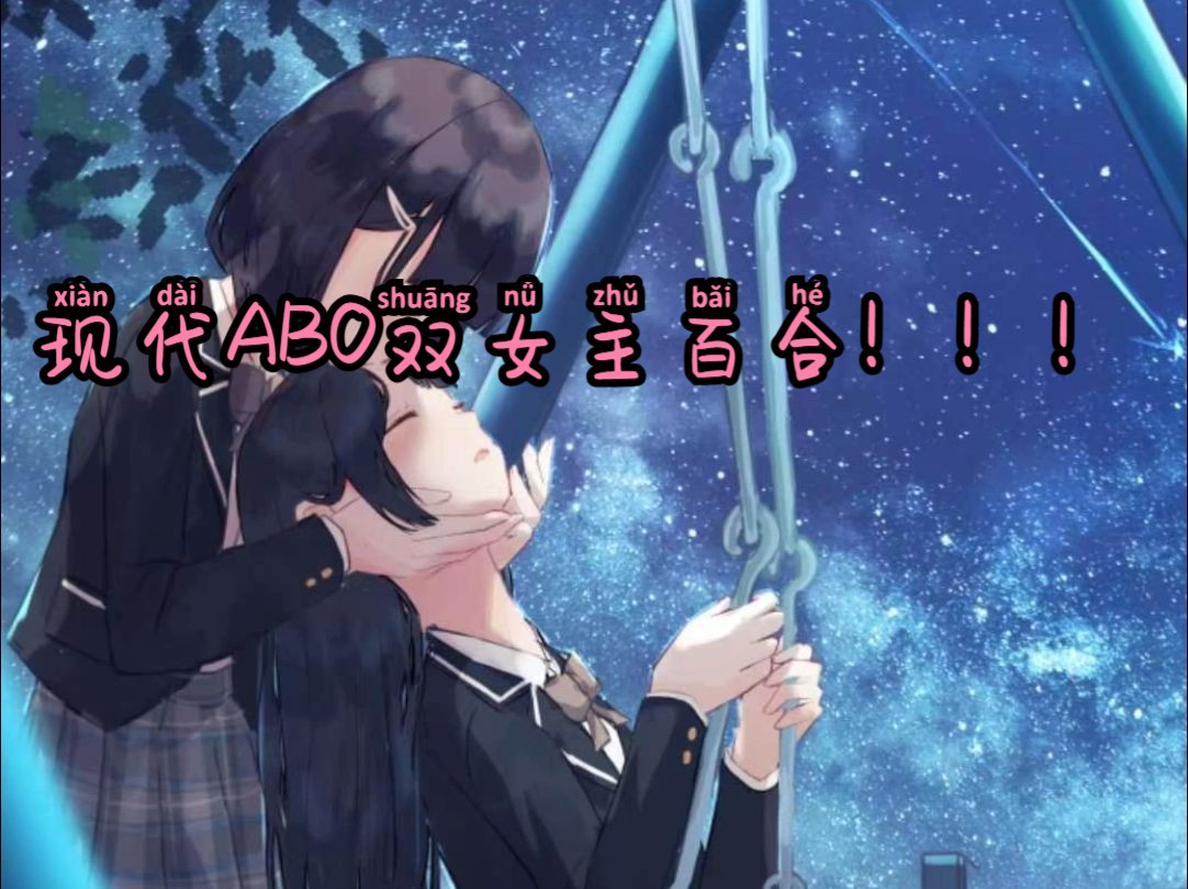 现代ABO双女主百合!!!哔哩哔哩bilibili