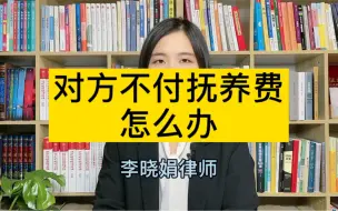 Descargar video: 离婚后，对方不给抚养费，怎么办？