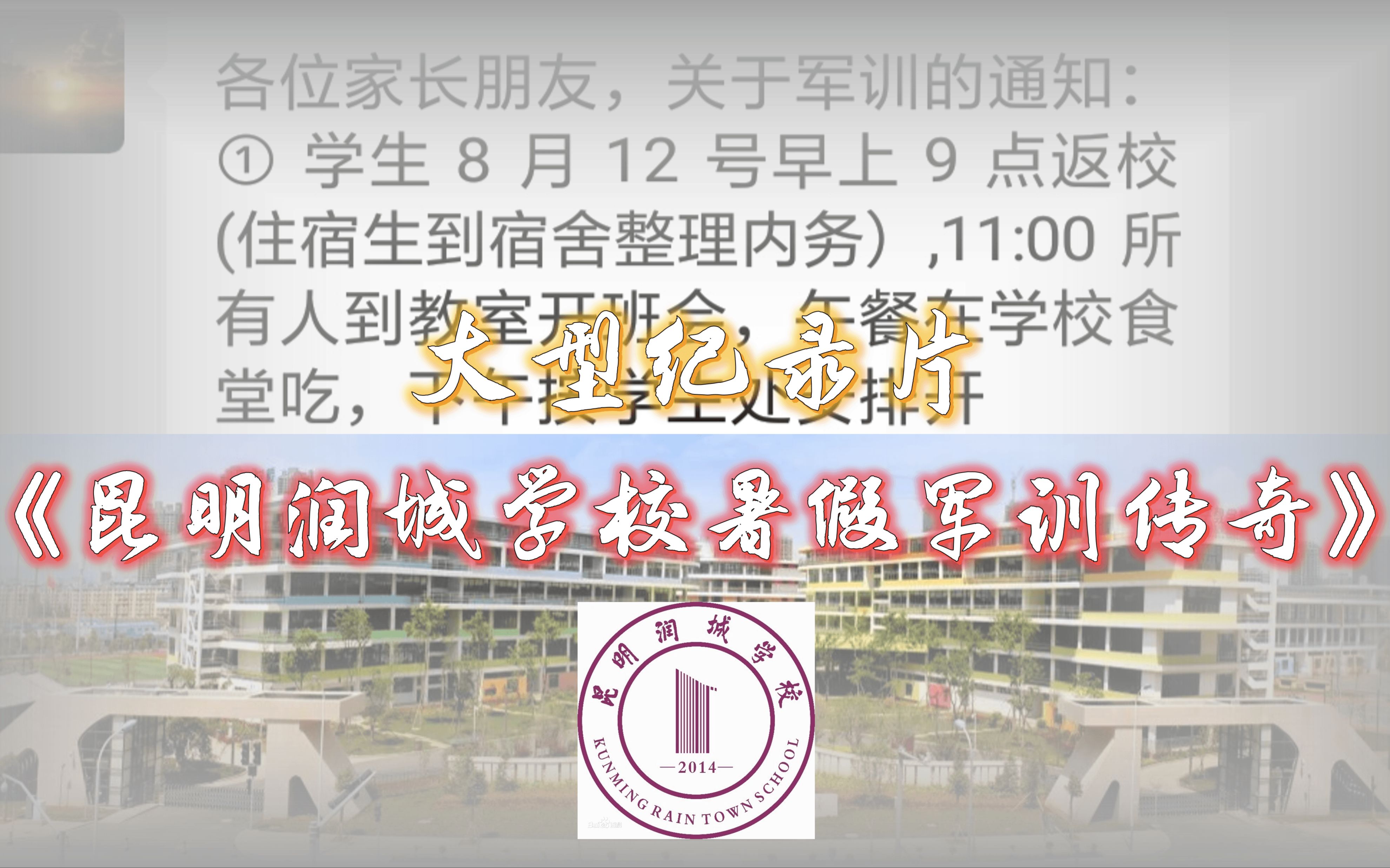 [图]大型纪录片《昆明润城学校暑假军训传奇》