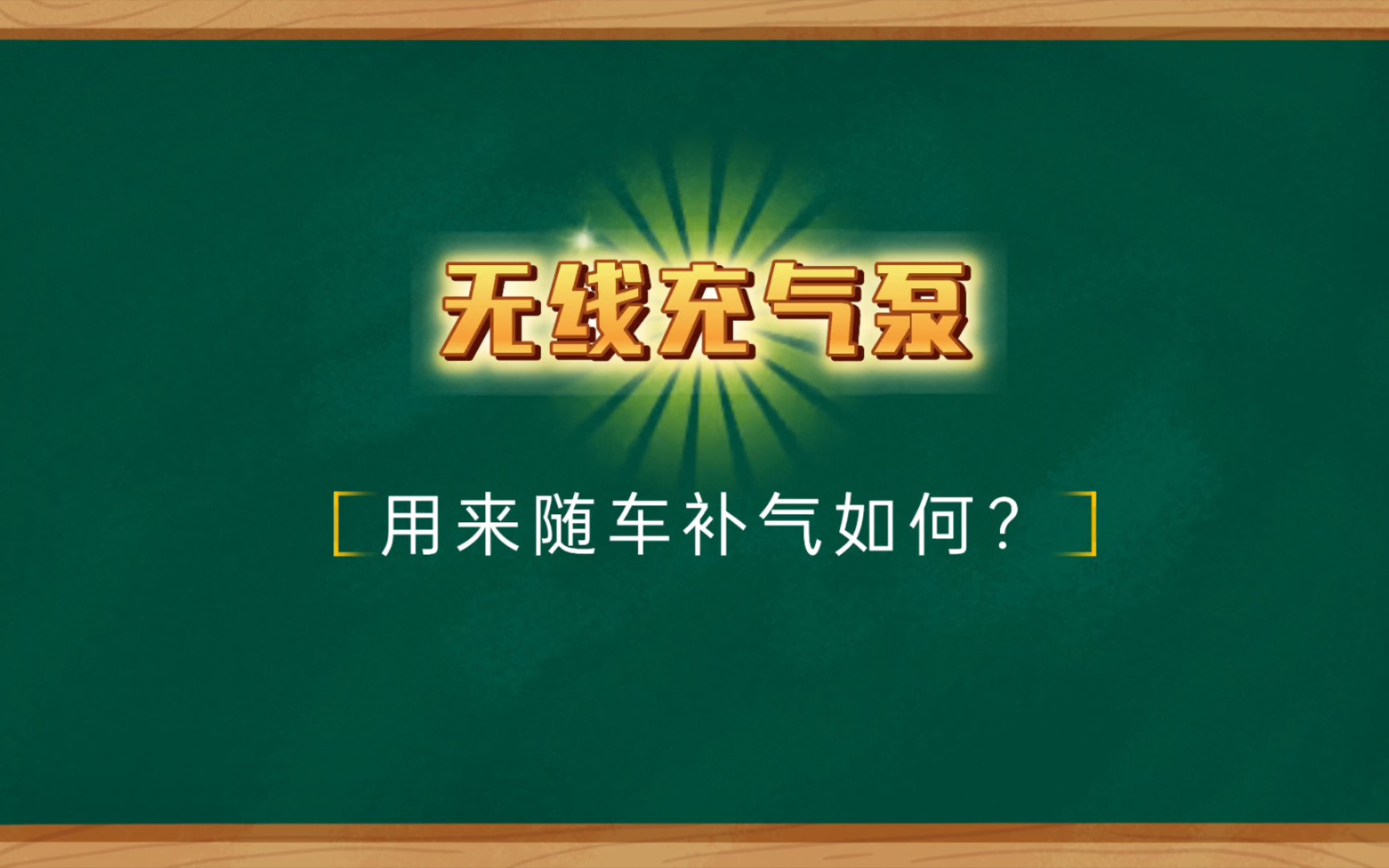 随车备一个充气泵选择哪种好?无线的?有线的?哔哩哔哩bilibili