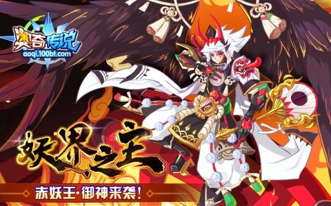 【瑶玲】奥奇传说——赤妖王·御神攻略