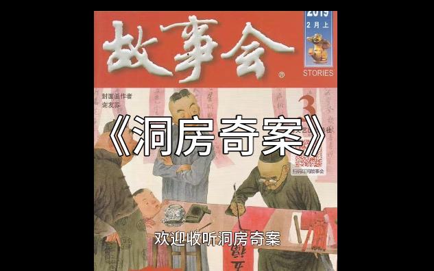 [图]《洞房奇案》故事会-90【午睡故事】（每日更新）