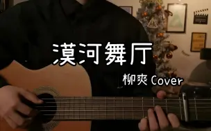 Download Video: 弹唱 《漠河舞厅》  | 柳爽Cover