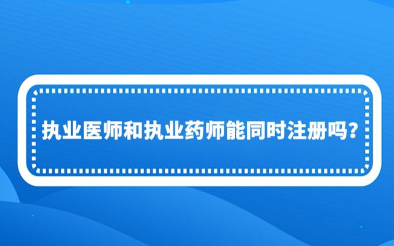 【执业药师】:执业医师和执业药师能同时注册吗?哔哩哔哩bilibili