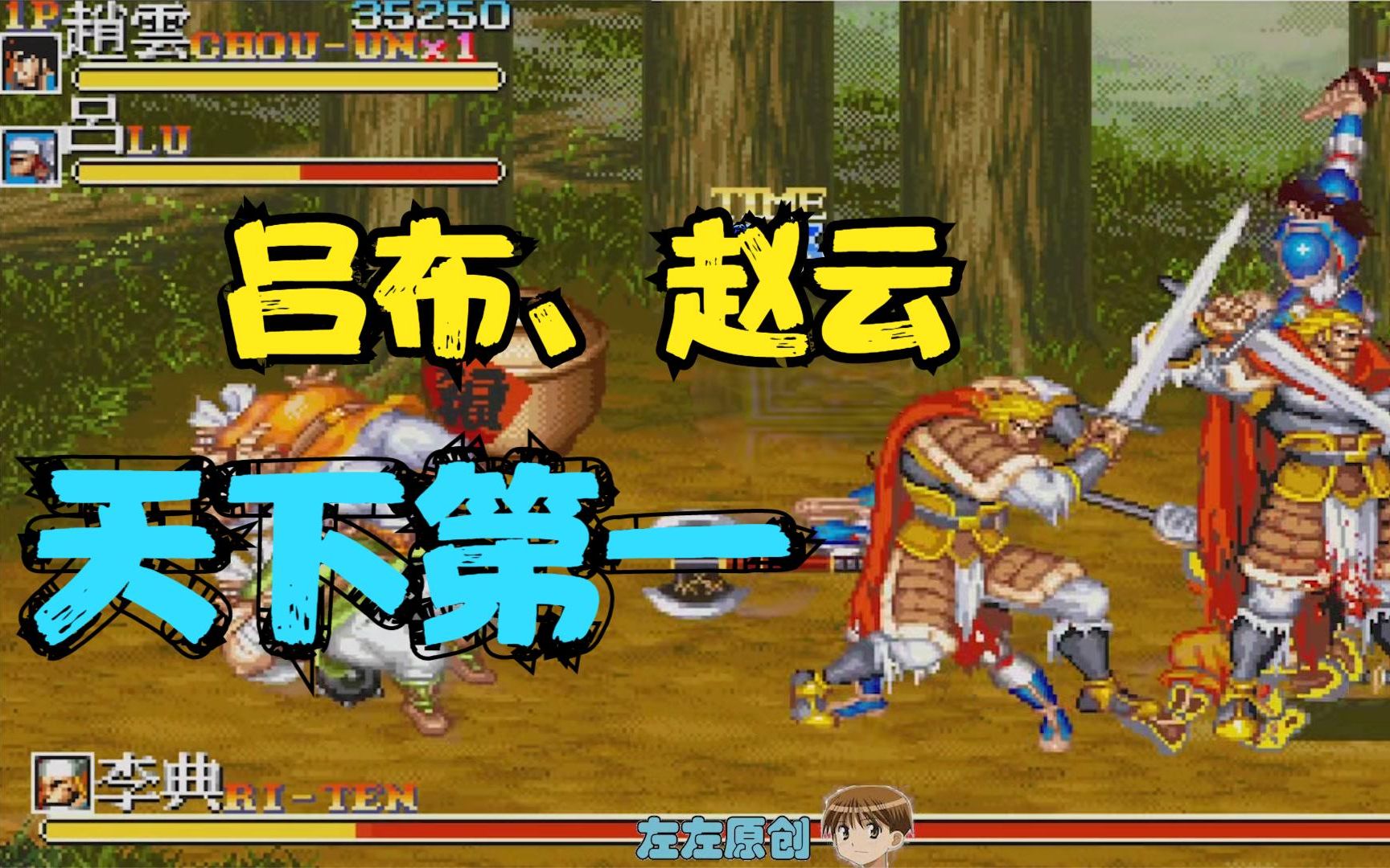 经典街机游戏《三国志2》这样的赵云boss见了只有摇头的份