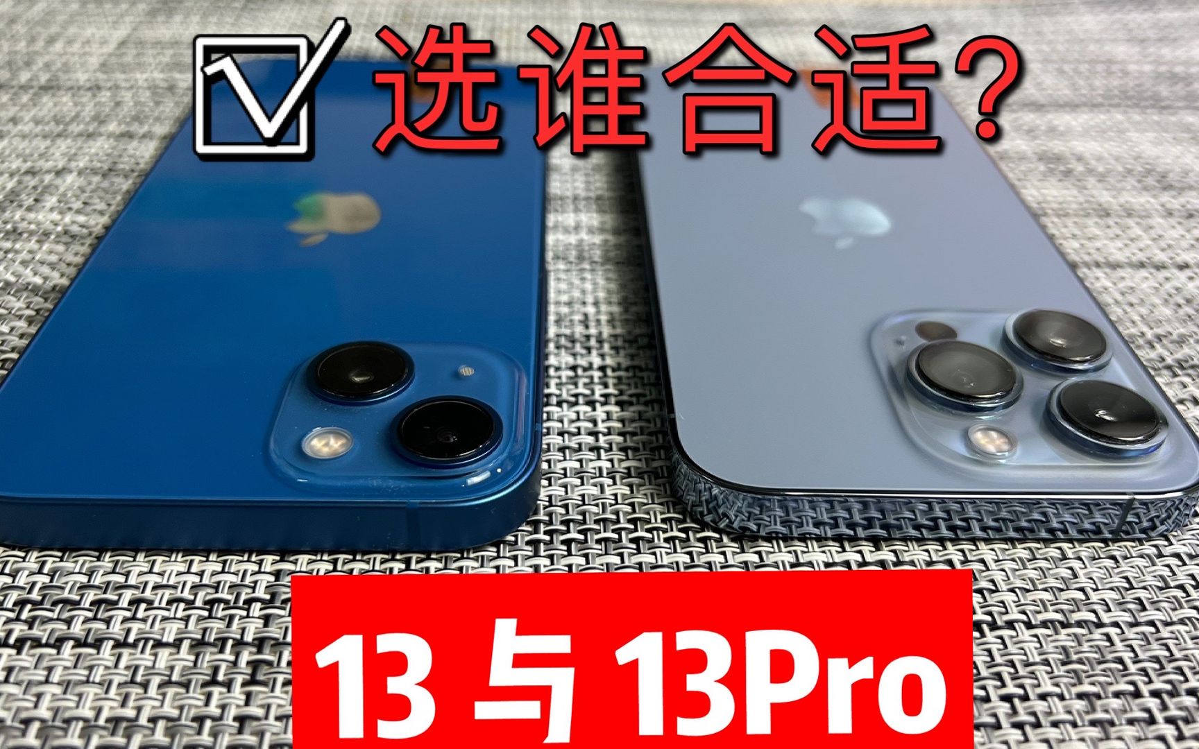 iPhone13与13Pro差异在哪,选哪个适合自己?别选错了,看完再买哔哩哔哩bilibili