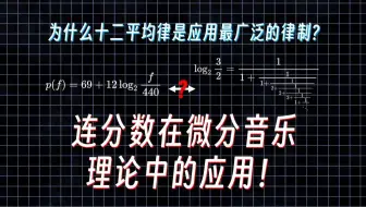 [证毕QED]为什么十二平均律是应用最广泛的律制？连分数在微分音乐理论中的应用！