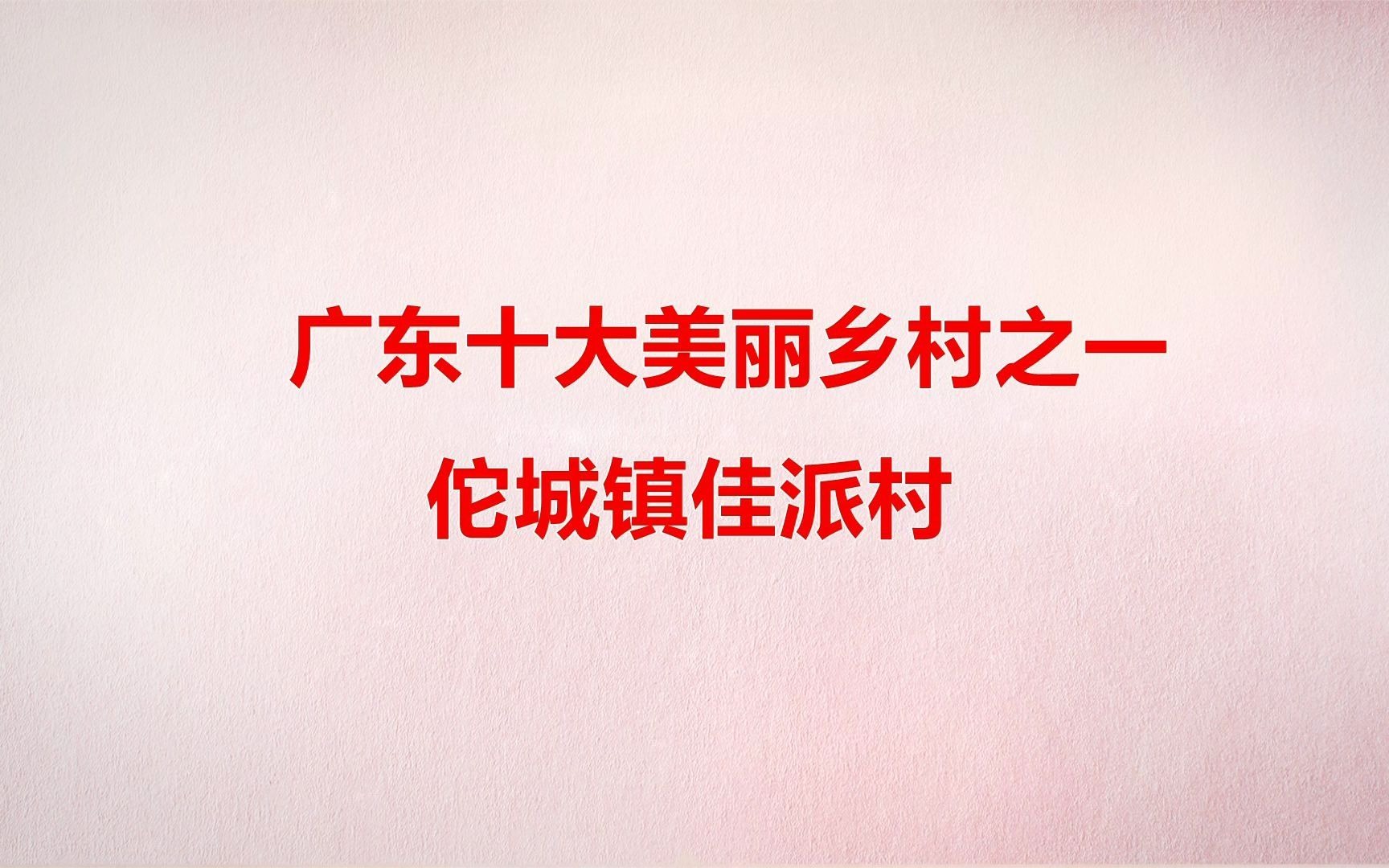 广东十大美丽乡村—龙川县佗城镇佳派村哔哩哔哩bilibili