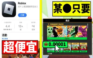 Download Video: Blox Fruits 海贼王 【XX91只需要＄＄＄】超便宜！竟然还有这种东西😱新手还能有特殊优惠😂【Roblox 机械方块 罗布乐思】