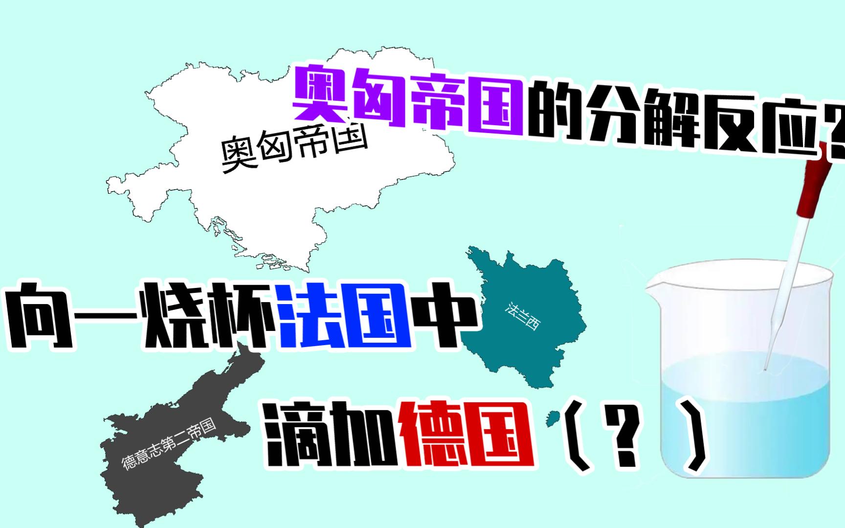 化学+历史=?哔哩哔哩bilibili