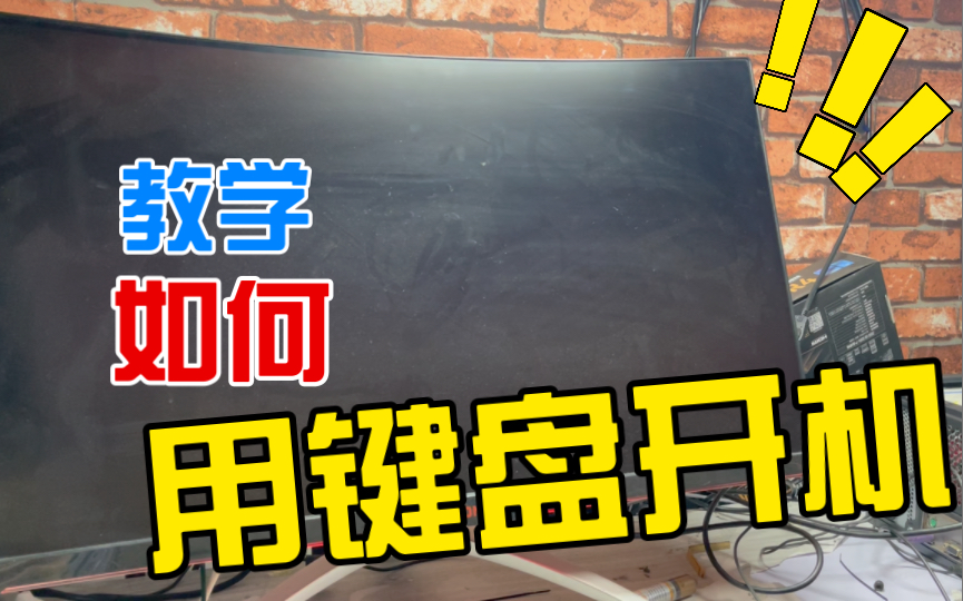 教你键盘开机,再也不用弯腰去按开机键了,方便还省事.哔哩哔哩bilibili