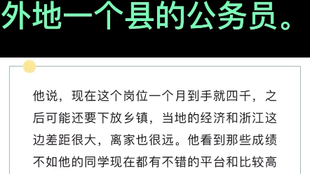 宁波男子考上外地公务员,一个月到手就四千,现想辞职回宁波哔哩哔哩bilibili