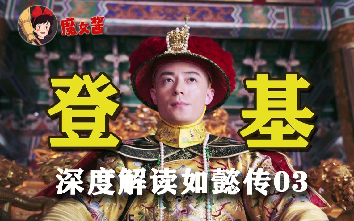 深度解读如懿传第三章:青樱自救,琅嬅态度的转变,为结局埋下伏笔-日常怀旧的魔女酱-日常怀旧的魔女酱-哔哩哔哩视频