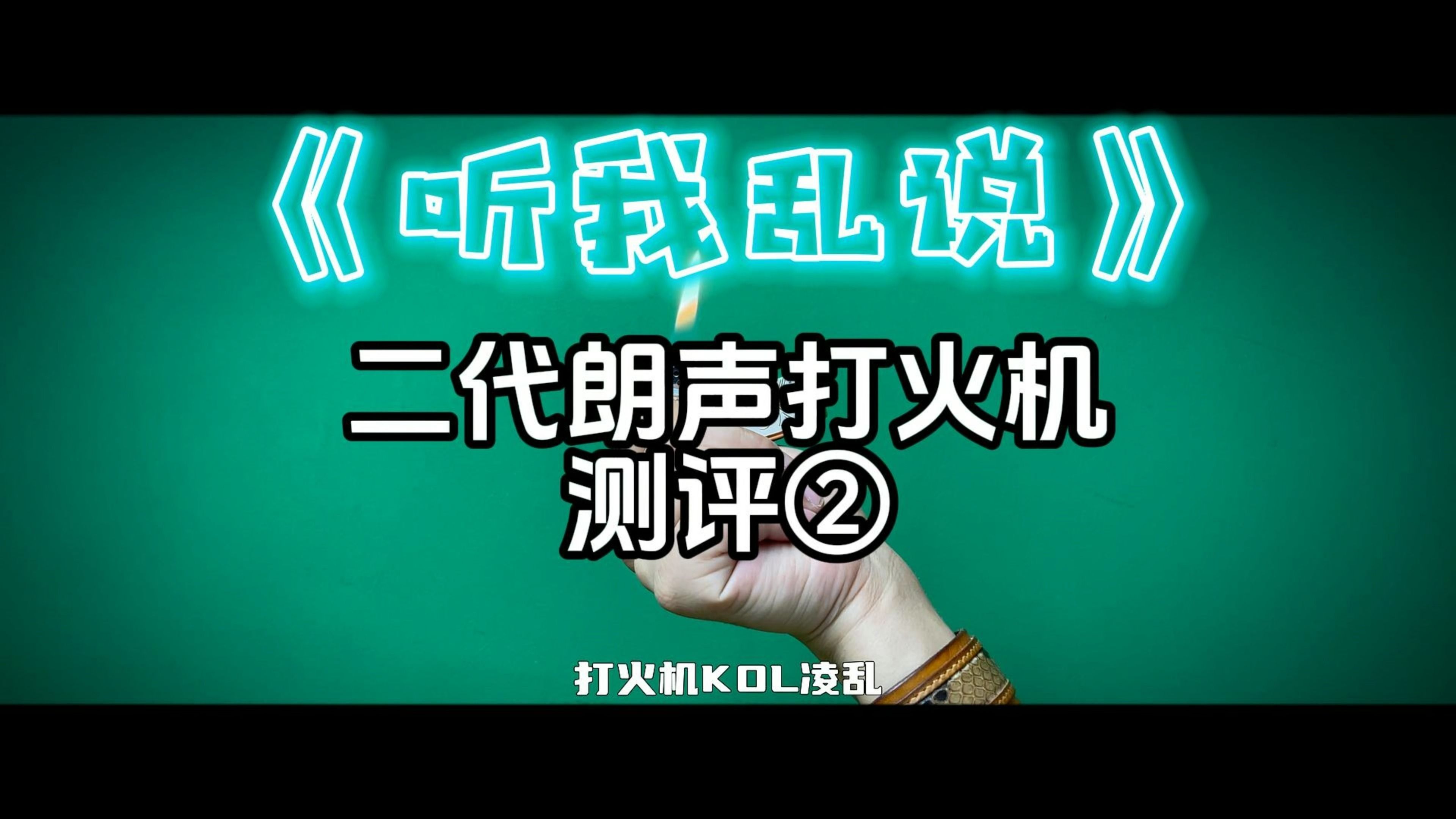 二代朗声:融合两大世界名牌打火机的优点,国货这次真要崛起了?哔哩哔哩bilibili