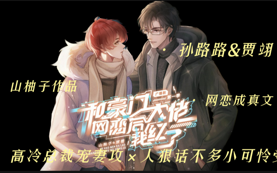 【耽全】山柚子作品||网游/豪门||孙路路&贾翊哔哩哔哩bilibili