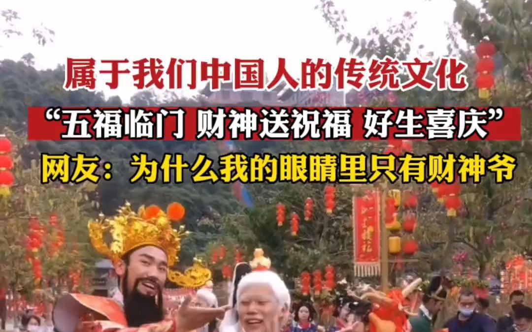 [图]属于我们中国人的浪漫，五福临门，财神送祝福，我的眼里只有财神爷