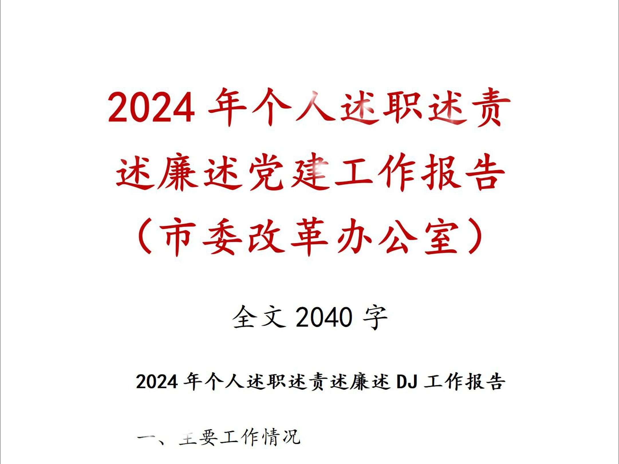 2024年个人述职述责述廉述党建工作报告(市委改革办公室)哔哩哔哩bilibili