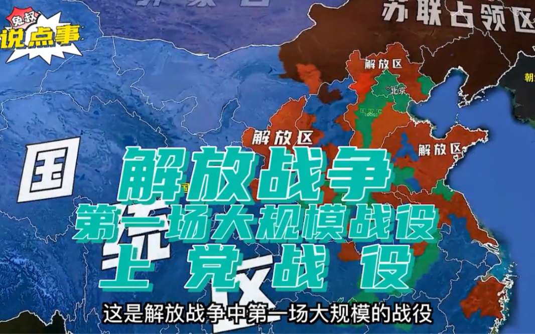 解放战争第一场大规模战役上党战役,歼灭国军3.1万余人,有利配合了重庆谈判的进程哔哩哔哩bilibili