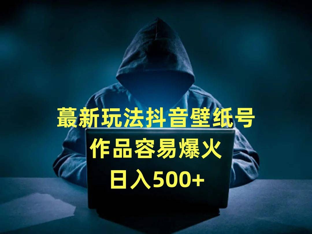 【保姆级教程】蕞新抖音壁纸号玩法,作品容易爆火,日入500