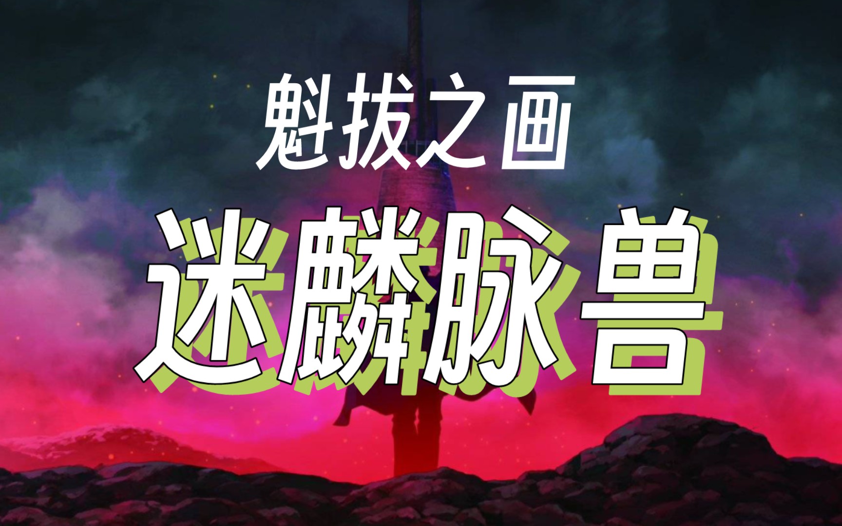 【魁拔之画】第7期:迷麟脉兽(画着你,画不出你的骨骼)