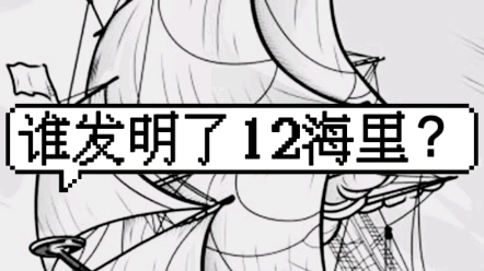 [图]中国首创12海里作为领海宽度，真的假的？【3分钟国际法挑战】