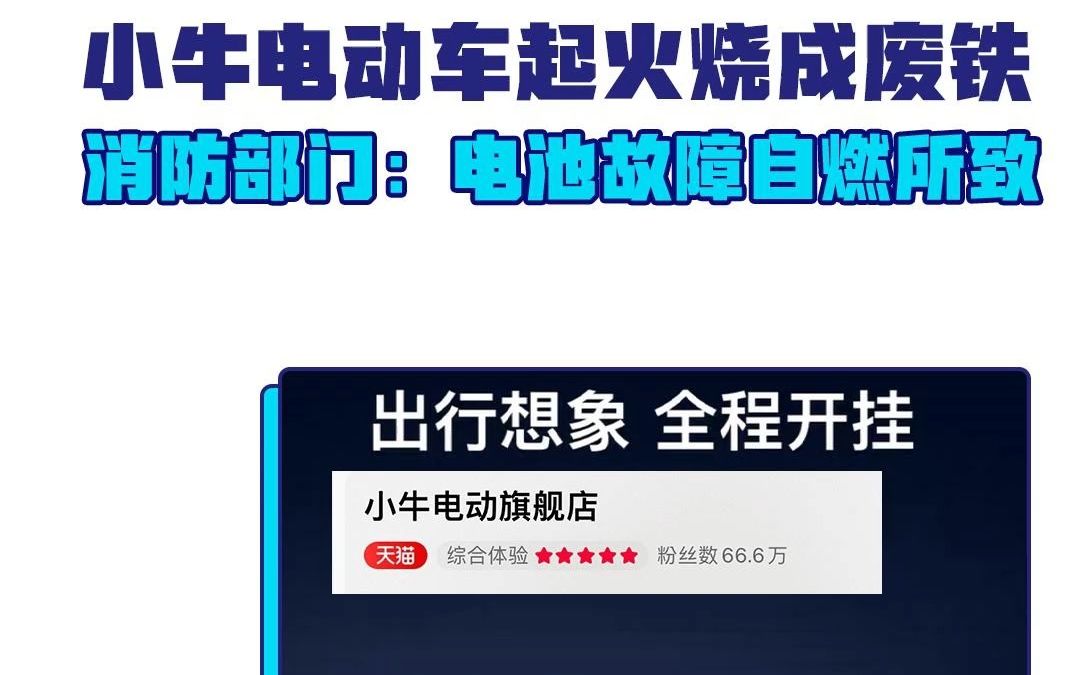 315危险的出行:小牛电动车起火烧成废铁,消防部门:电池故障自燃所致哔哩哔哩bilibili