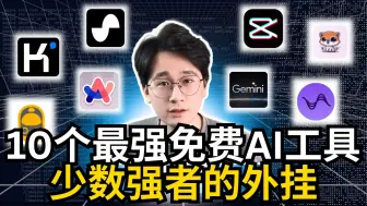 Download Video: 10个免费又强大的AI工具，专属于少数强者的外挂，帮助10倍提升你的工作/赚钱效率，快速超过99%的人，打造你的全方位AI效率提升系统