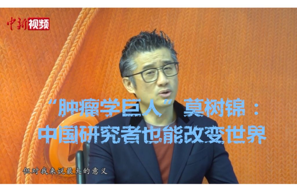 “肿瘤学巨人”莫树锦:中国研究者也能改变世界哔哩哔哩bilibili