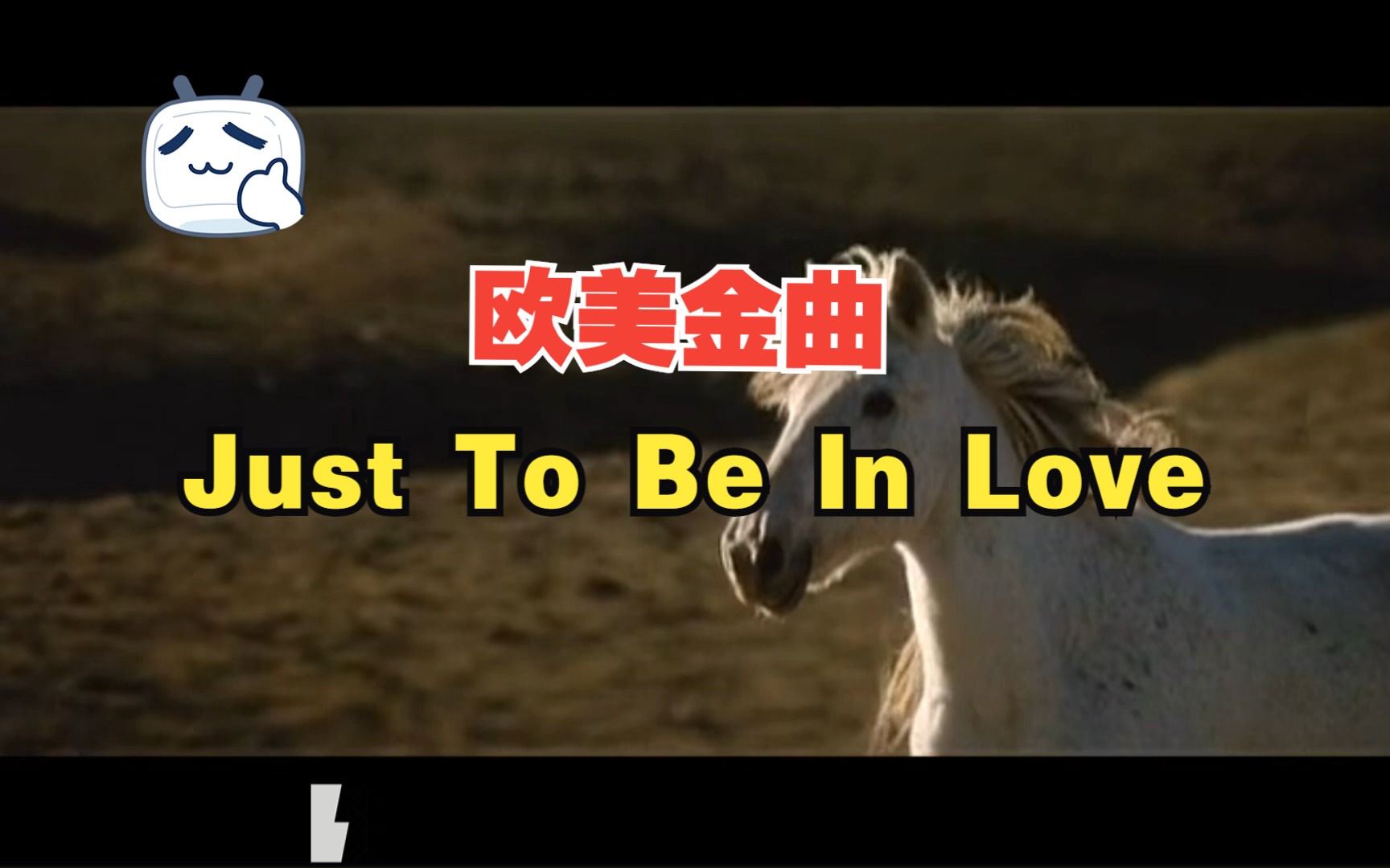 [图]欧美金曲欣赏之：Just To Be In Love