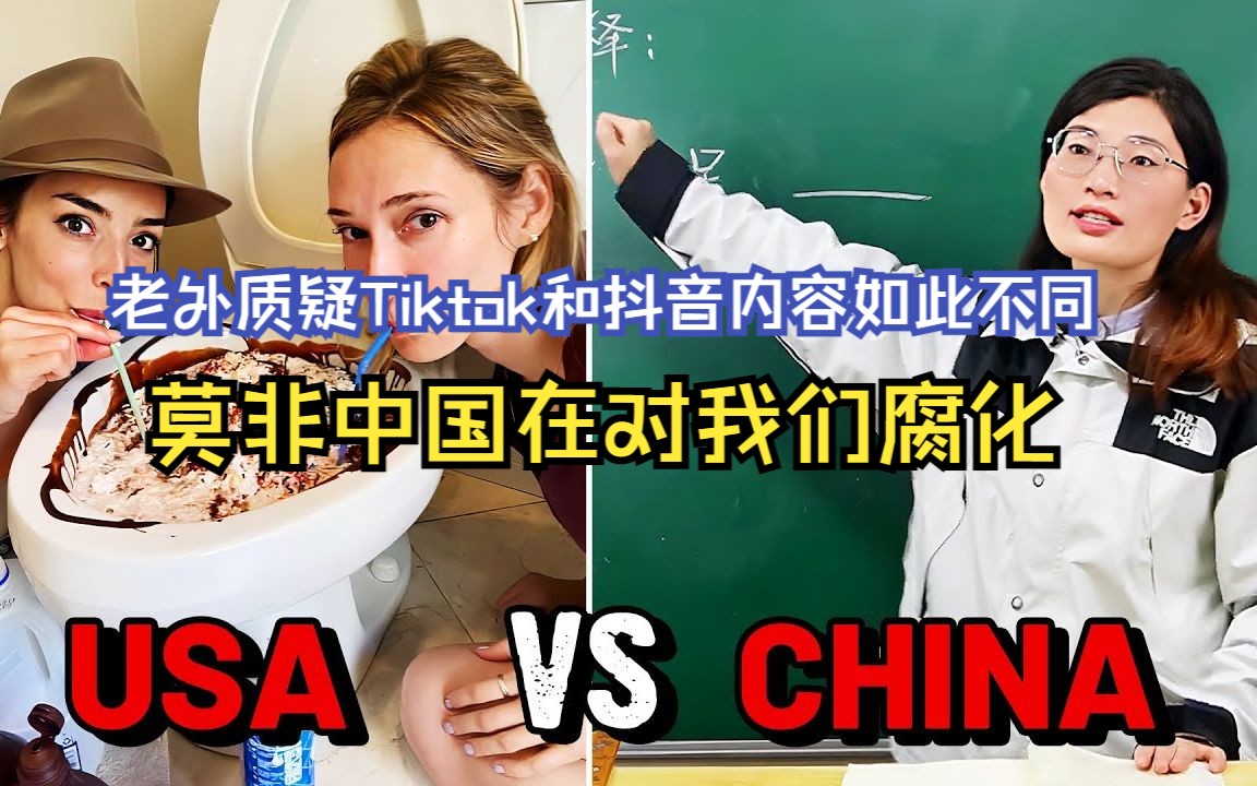 老外质疑为什么Tiktok和抖音如此不同—莫非中国在对我们腐化哔哩哔哩bilibili