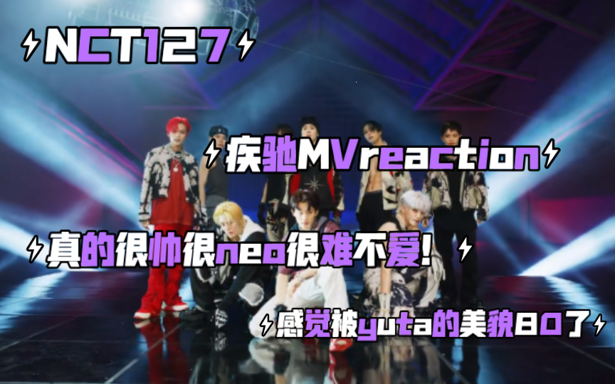 【NCT】NCT127新歌疾驰MVreaction 真的好洗脑好上头!一遍就get到了!真的太neo了视觉冲击感太强了!哔哩哔哩bilibili