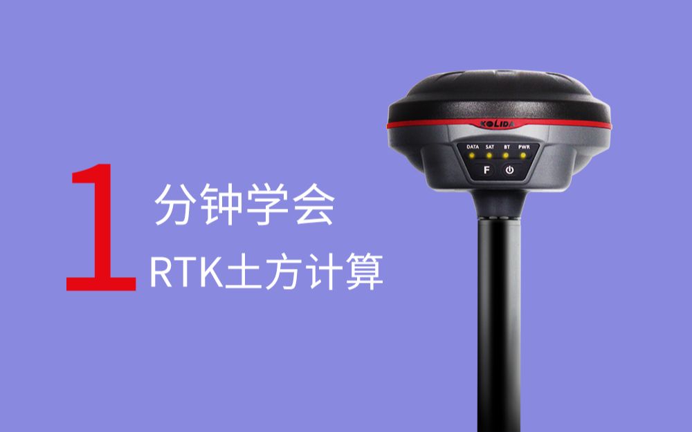 【RTK教学】科力达工程之星如何快速进行土方计算哔哩哔哩bilibili